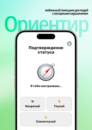 Ориентир — мобильный помощник для людей с сенсорными нарушениями