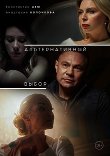 Альтернативный выбор Альтернативный выбор