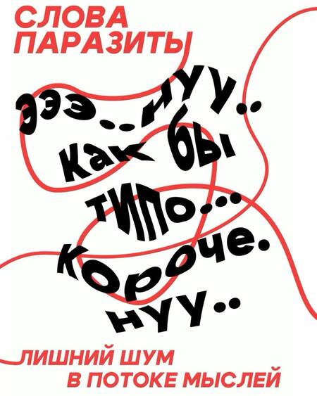 Влияние слов-паразитов