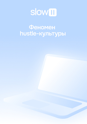Феномен hustle-культуры
