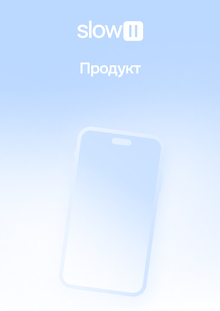 Продукт