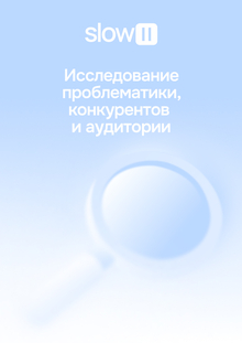 Исследование проблематики, конкурентов и&nbsp;аудитории