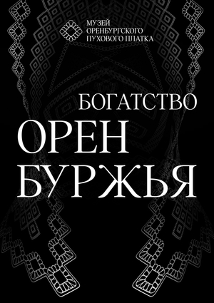 музей Оренбургского пухового платка