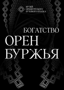 музей Оренбургского пухового платка