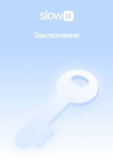 Заключение