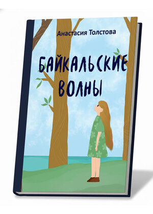 Детская книга "Байкальские волны"
