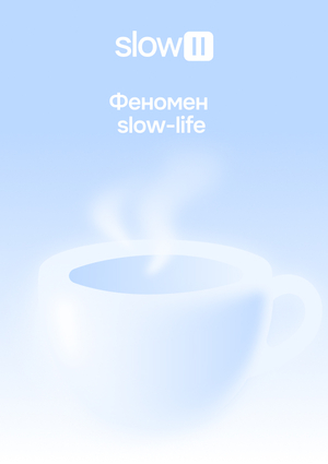Феномен slow-life