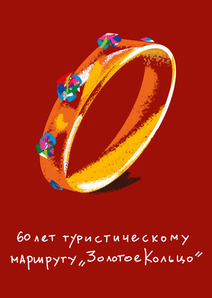 Диалоги на фоне «Золотого Кольца»