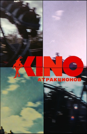 Визуальные приёмы в кино атракционов