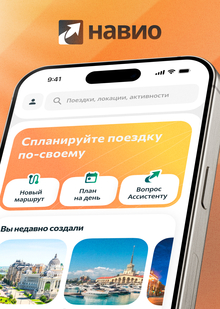 Навио — персонализированый AI-путеводитель Навио — персонализированый AI-путеводитель