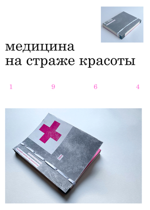 Медицина на страже красоты 1964