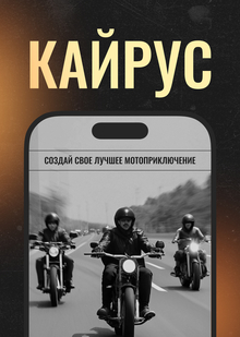 Кайрус&nbsp;— вайбовые мотопутешествия