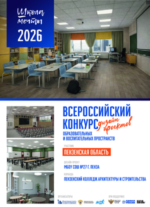 Дизайн-проект: МБОУ СОШ №27, г. Пенза
