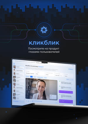 КликБлик | Платформа для тестирования интерфейсов