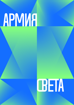 Айдентика для инициативы «Армия света»