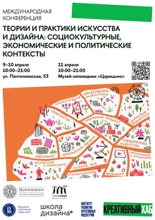 Международная научная конференция «Теории и&nbsp;практики искусства и&nbsp;дизайна»