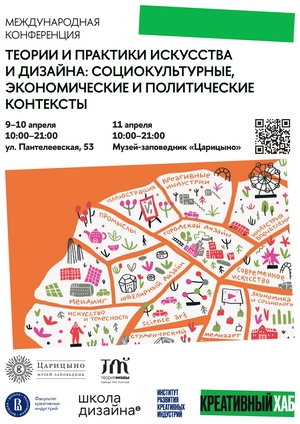 Международная научная конференция «Теории и практики искусства и дизайна»