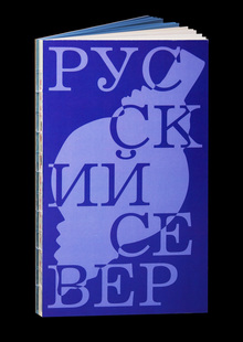 книга о русском севере книга о русском севере