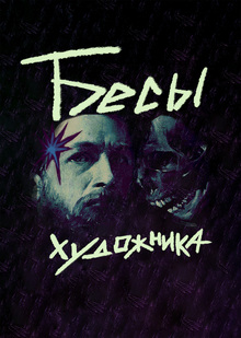 Бесы художника