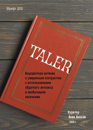 Талер — акцидентная антиква с умеренным контрастом