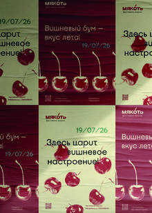 Фестиваль вишни «Мякоть» Фестиваль вишни «Мякоть»