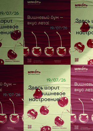 Фестиваль вишни "Мякоть"