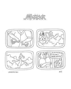 Миксик