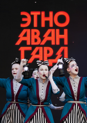 Этноавангард