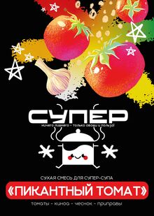 СУПЕР СУПЕР