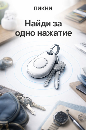 Умный брелок для поиска вещей «Пикни»