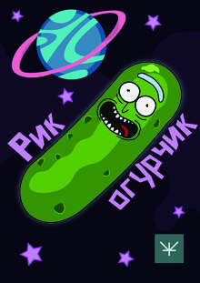 Постер Рик и Морти Постер Рик и Морти