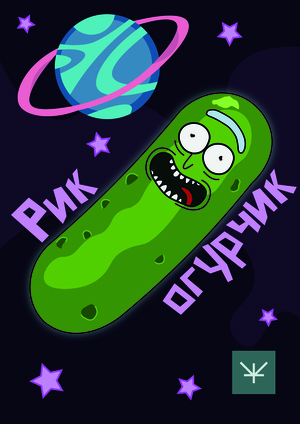Постер Рик и Морти