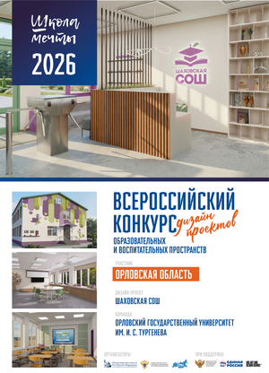 #Школа мечты Шаховская СОШ г. Орёл