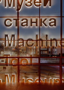 МУЗЕЙ СТАНКА в&nbsp;Туле