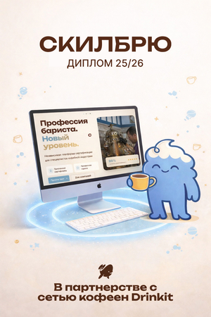 скилбрю | независимая сертификация бариста
