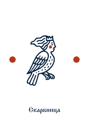 Cкарбница — культурный код