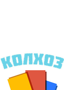 Колхоз