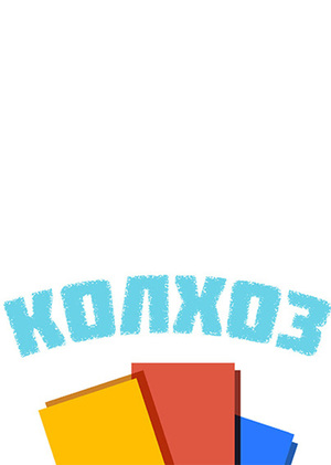 Колхоз