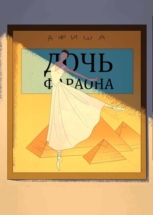 Дочь фараона