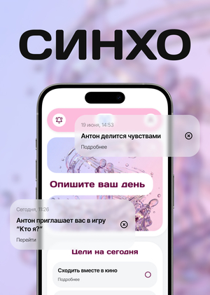 СИНХО — сервис для поддержания эмоциональной теплоты в паре