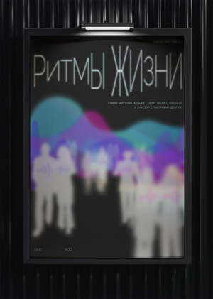 Плакат к фестивалю "Ритмы жизни"