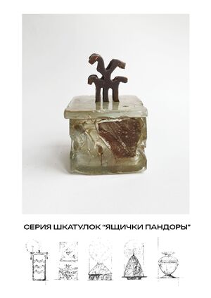 Серия шкатулок «Ящички Пандоры»
