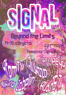 Плакат для фестиваля SIGNAL