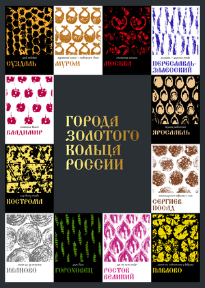Отпечатки Золотого кольца