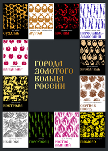 Отпечатки Золотого кольца