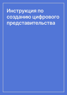 Инструкция по&nbsp;созданию цифрового представительства