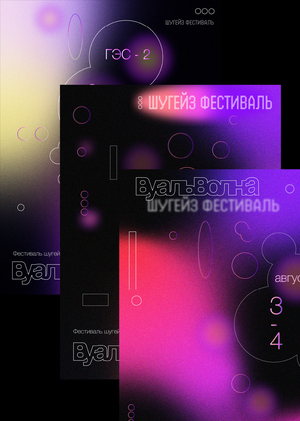 Шугейз фестиваль - Вуальволна