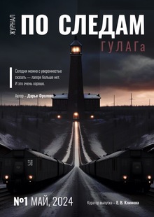 Журнал «ПО&nbsp;СЛЕДАМ ГУЛАГа»