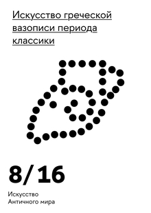 Искусство греческой вазописи периода классики