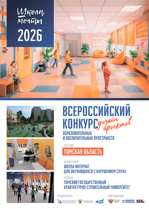 Лучшее решение коммуникационного пространства Школа-интернат в г.Томске